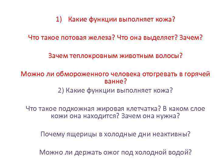 1) Какие функции выполняет кожа? Что такое потовая железа? Что она выделяет? Зачем теплокровным