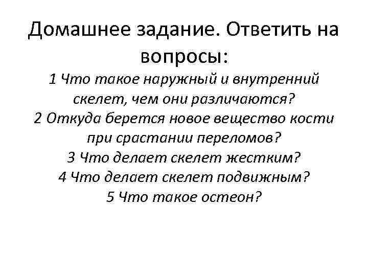 Домашнее задание. Ответить на вопросы: 1 Что такое наружный и внутренний скелет, чем они