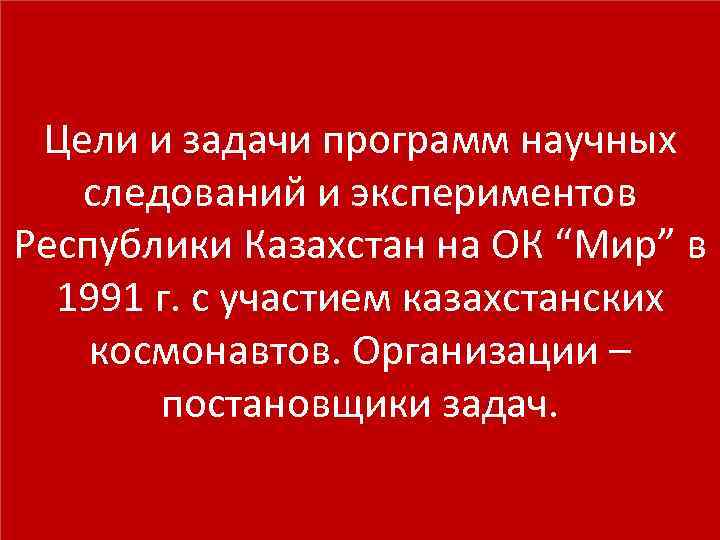 Цели и задачи программ научных следований и экспериментов Республики Казахстан на ОК “Мир” в