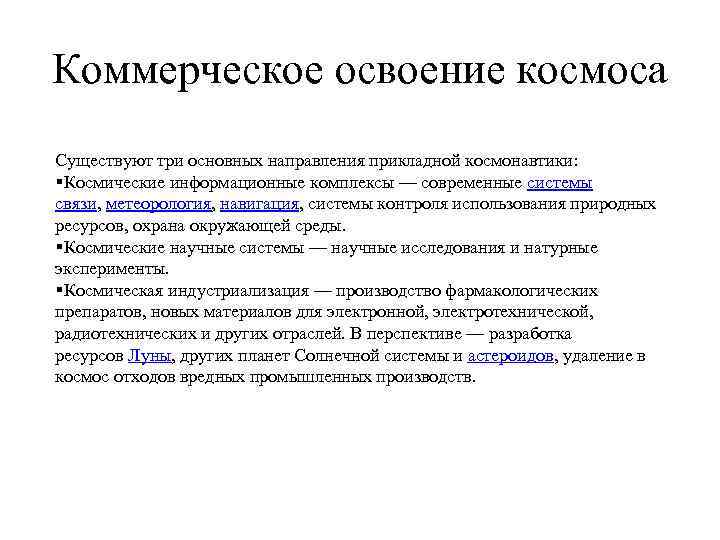 Коммерческое освоение космоса Существуют три основных направления прикладной космонавтики: §Космические информационные комплексы — современные