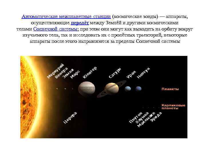 Автоматические межпланетные станции (космические зонды) — аппараты, осуществляющие перелёт между Землёй и другими космическими