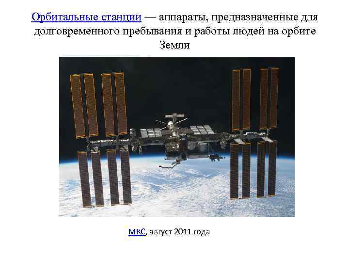 Орбитальные станции — аппараты, предназначенные для долговременного пребывания и работы людей на орбите Земли