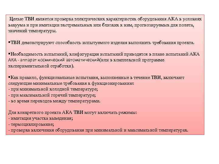  Целью ТВИ является проверка электрических характеристик оборудования АКА в условиях вакуума и при