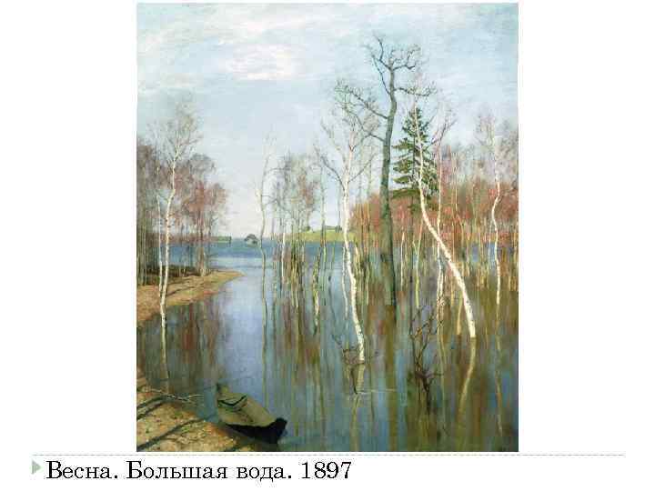 Весна. Большая вода. 1897 