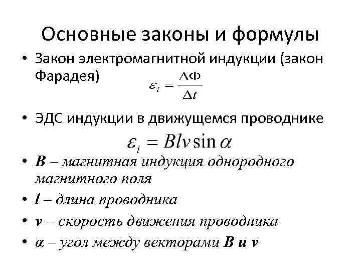 Основные законы и формулы • Закон электромагнитной индукции (закон Фарадея) • ЭДС индукции в