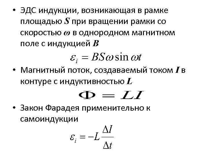 Эдс индукции рамки в магнитном поле. Формула магнитной индукции через ЭДС. ЭДС индукции формула через площадь. Формула ЭДС через магнитную индукцию. Максимальная ЭДС индукции формула.