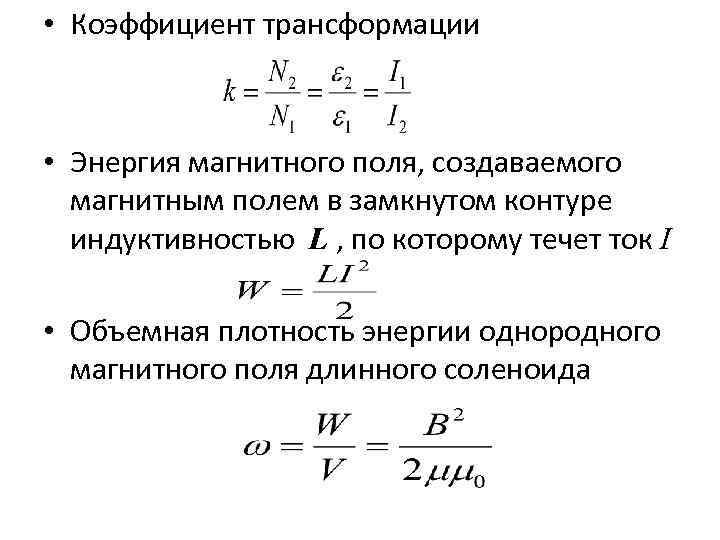  • Коэффициент трансформации • Энергия магнитного поля, создаваемого магнитным полем в замкнутом контуре