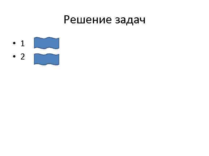 Решение задач • 1 • 2 