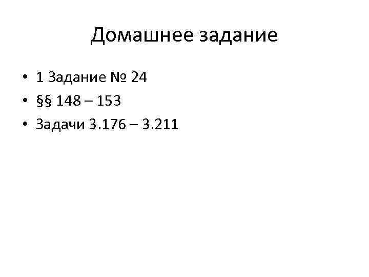 Домашнее задание • 1 Задание № 24 • §§ 148 – 153 • Задачи