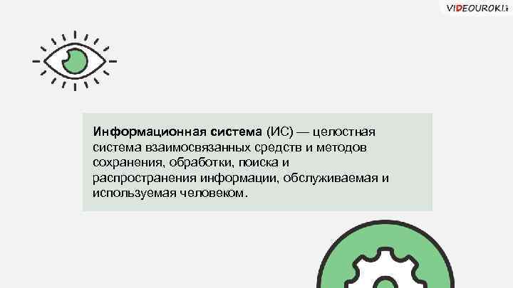 Информационная система (ИС) — целостная система взаимосвязанных средств и методов сохранения, обработки, поиска и