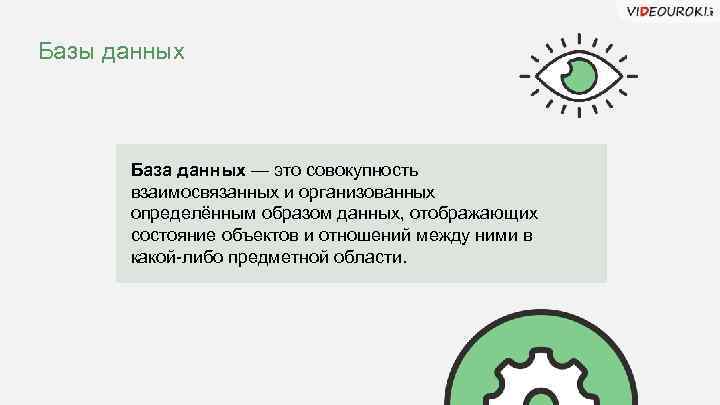 Базы данных База данных — это совокупность взаимосвязанных и организованных определённым образом данных, отображающих