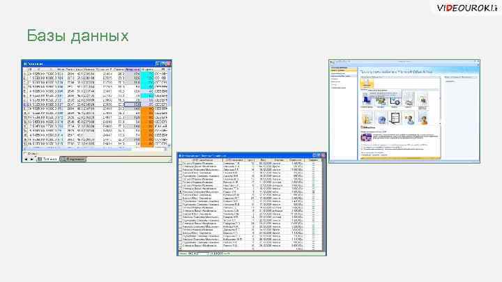 Базы данных 