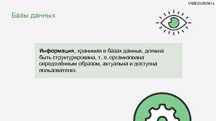 Базы данных Информация, хранимая в базах данных, должна быть структурирована, т. е. организована определённым