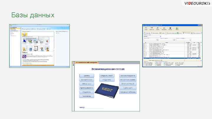 Базы данных 