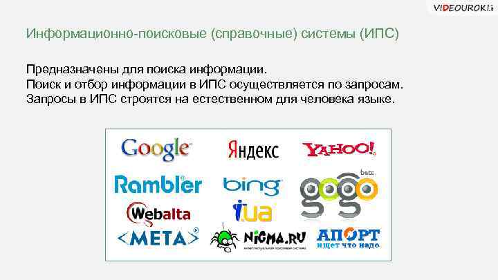 Информационно-поисковые (справочные) системы (ИПС) Предназначены для поиска информации. Поиск и отбор информации в ИПС