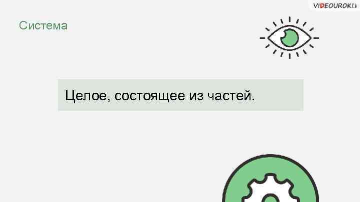 Система Целое, состоящее из частей. 