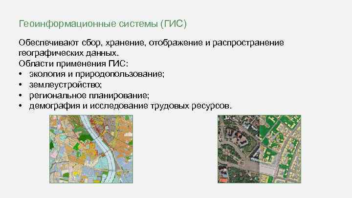 Геоинформационные системы (ГИС) Обеспечивают сбор, хранение, отображение и распространение географических данных. Области применения ГИС: