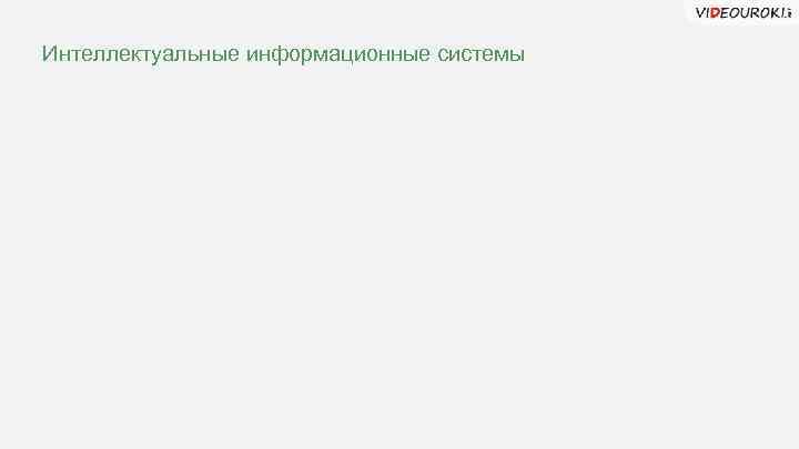 Интеллектуальные информационные системы 