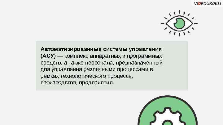 Автоматизированные системы управления (АСУ) — комплекс аппаратных и программных средств, а также персонала, предназначенный