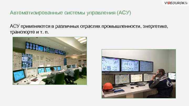 Автоматизированные системы управления (АСУ) АСУ применяются в различных отраслях промышленности, энергетике, транспорте и т.