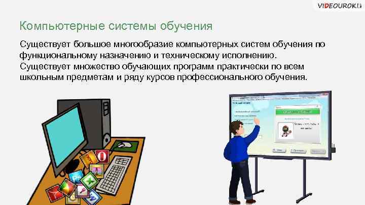 Компьютерные системы обучения Существует большое многообразие компьютерных систем обучения по функциональному назначению и техническому