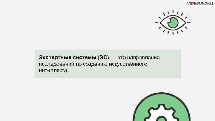 Экспертные системы (ЭС) — это направление исследований по созданию искусственного интеллекта. 