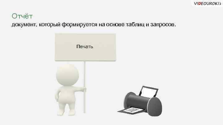 Отчёт документ, который формируется на основе таблиц и запросов. Печать 