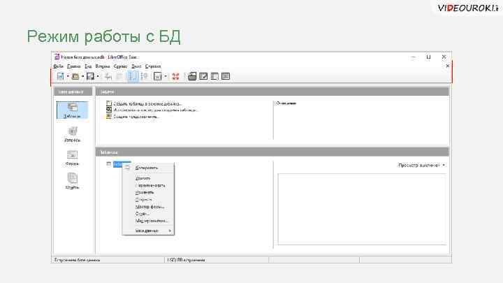 Режим работы с БД 