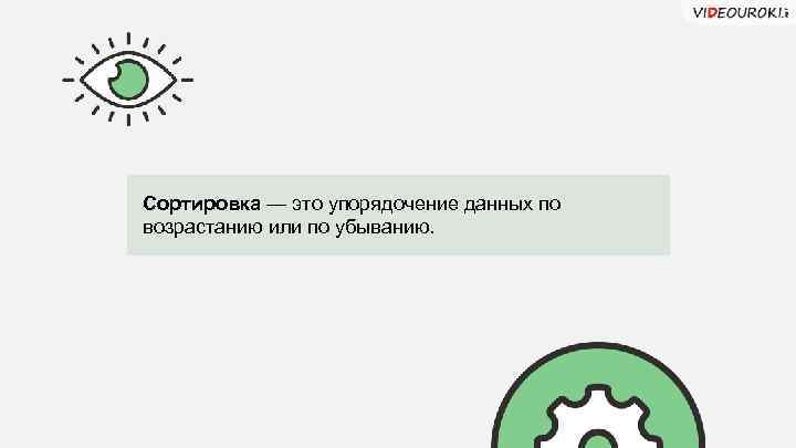 Сортировка — это упорядочение данных по возрастанию или по убыванию. 