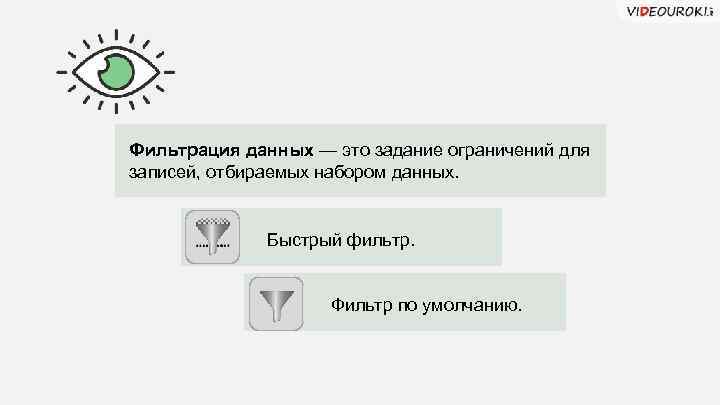 Фильтрация данных — это задание ограничений для записей, отбираемых набором данных. Быстрый фильтр. Фильтр