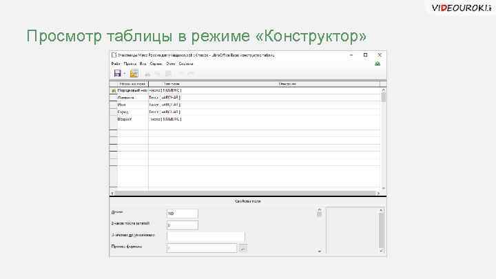 Просмотр таблицы в режиме «Конструктор» 