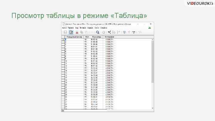 Просмотр таблицы в режиме «Таблица» 
