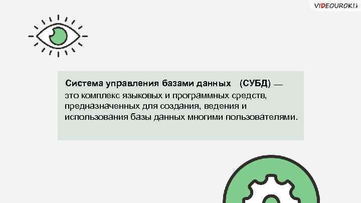 Система управления базами данных (СУБД) — это комплекс языковых и программных средств, предназначенных для