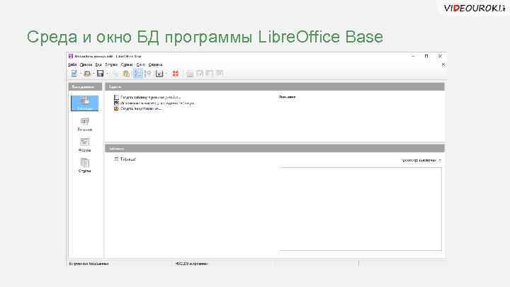 Среда и окно БД программы Libre. Office Base 