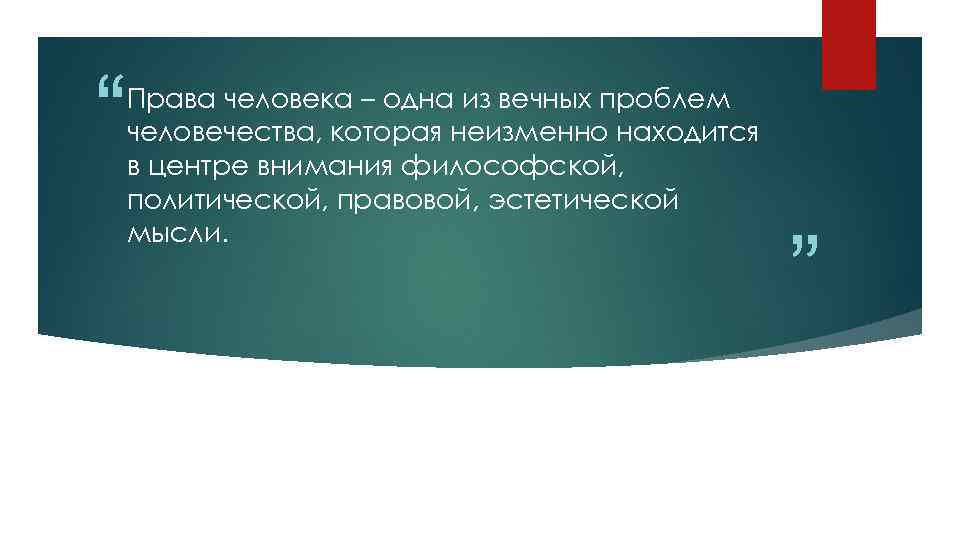 “ Права человека – одна из вечных проблем человечества, которая неизменно находится в центре