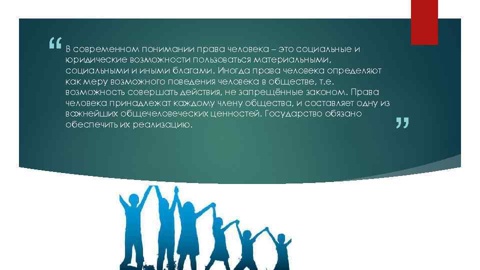 “ В современном понимании права человека – это социальные и юридические возможности пользоваться материальными,