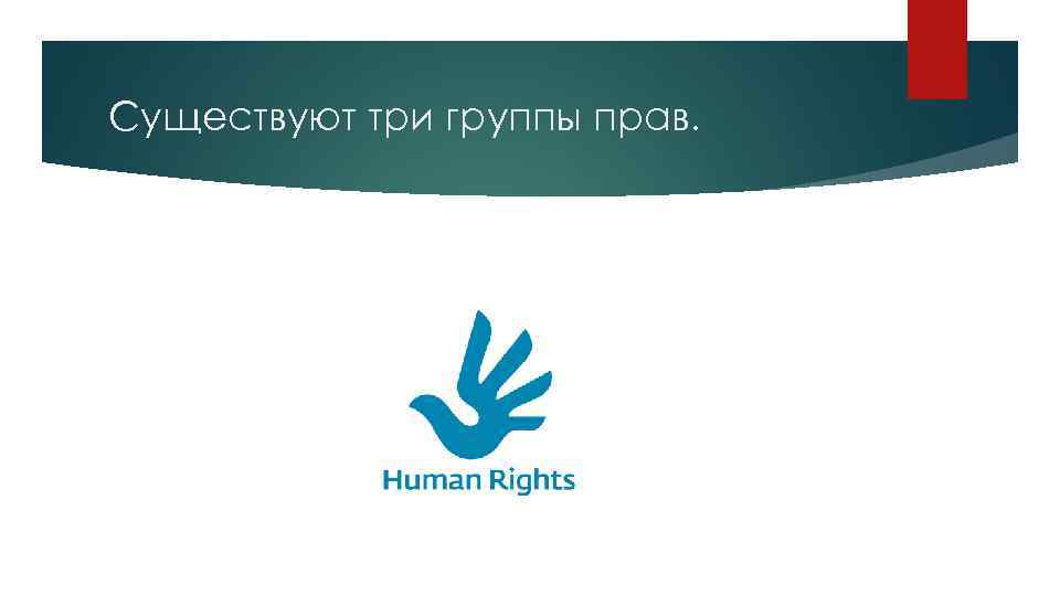 Существуют три группы прав. 