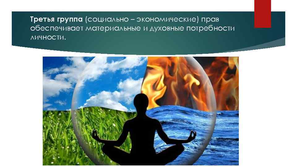 Третья группа (социально – экономические) прав обеспечивает материальные и духовные потребности личности. 