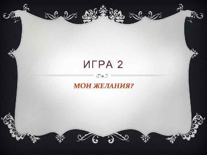 ИГРА 2 МОИ ЖЕЛАНИЯ? 