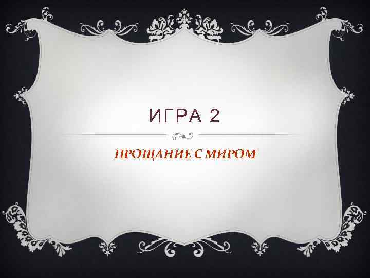 ИГРА 2 ПРОЩАНИЕ С МИРОМ 