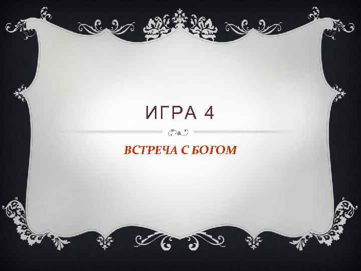 ИГРА 4 ВСТРЕЧА С БОГОМ 