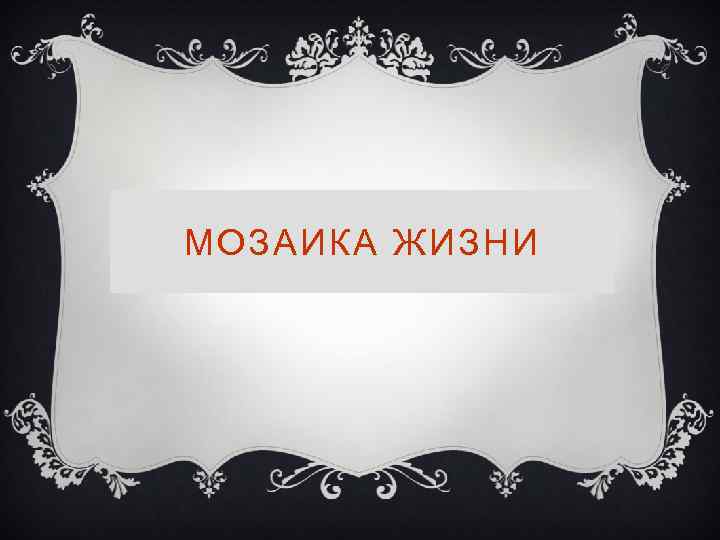 МОЗАИКА ЖИЗНИ 