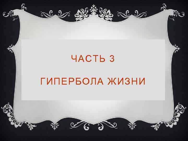 ЧАСТЬ 3 ГИПЕРБОЛА ЖИЗНИ 