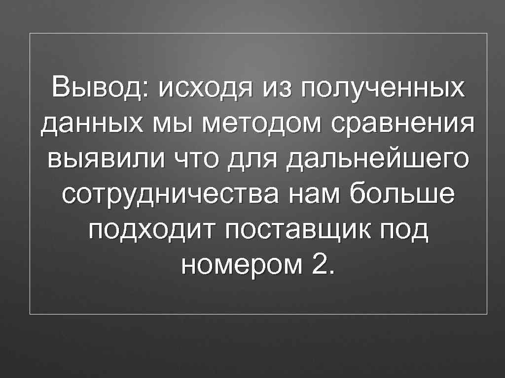 Вывод: исходя из полученных данных мы методом сравнения выявили что для дальнейшего сотрудничества нам