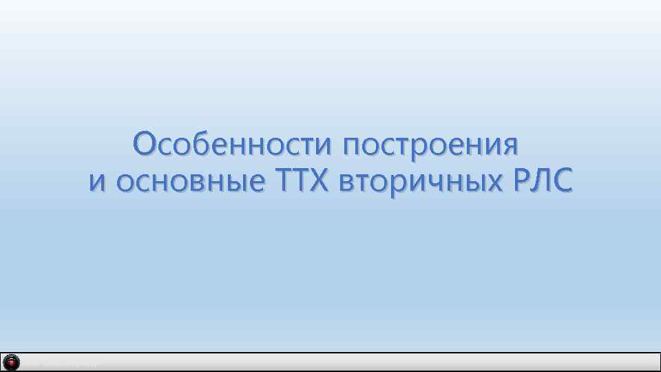Особенности построения и основные ТТХ вторичных РЛС IDM 2. 0 company 