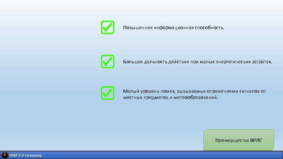 Повышенная информационная способность. Большая дальность действия при малых энергетических затратах. Малый уровень помех, вызываемых