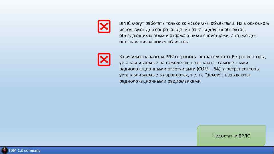 ВРЛС могут работать только со «своими» объектами. Их в основном используют для сопровождения ракет