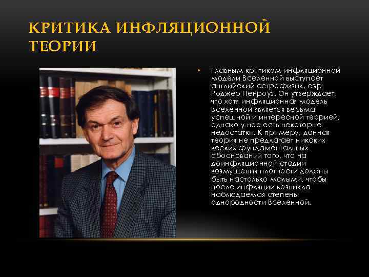 КРИТИКА ИНФЛЯЦИОННОЙ ТЕОРИИ • Главным критиком инфляционной модели Вселенной выступает английский астрофизик, сэр Роджер