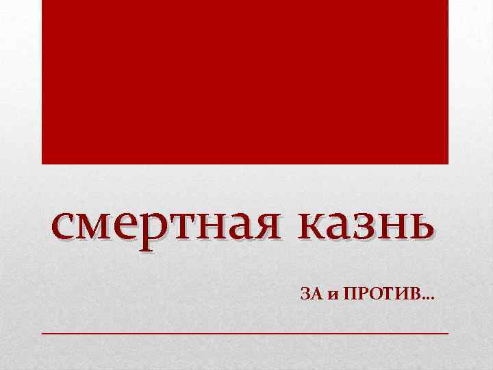 смертная казнь ЗА и ПРОТИВ… 