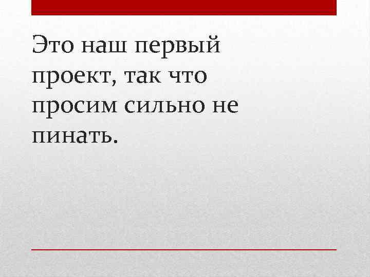 Это наш первый проект, так что просим сильно не пинать. 